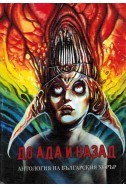 До ада и назад – антология на българския хорър